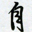 周青云自书法图片