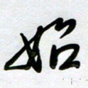 周青云始书法图片