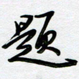 周青云题书法图片