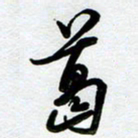 周青云葛书法图片