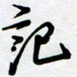 周青云记书法图片
