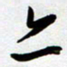 周青云亦书法图片