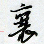 周青云襄书法图片