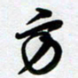 周青云方书法图片