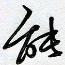 周青云能书法图片