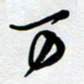 周青云万书法图片