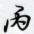 周青云丙书法图片