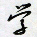 周青云学书法图片