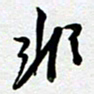 周青云非书法图片