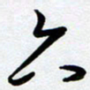 周青云六书法图片
