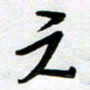 周青云元书法图片