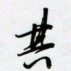 周青云其书法图片