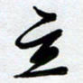周青云立书法图片