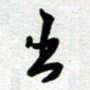 周青云出书法图片