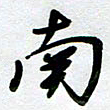 周青云南书法图片