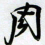 周青云周书法图片