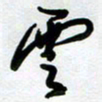 周青云云书法图片