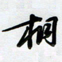 周青云相书法图片