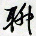 周青云聊书法图片