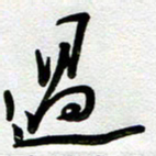 周青云遇书法图片