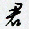 周青云君书法图片