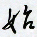 周青云始书法图片