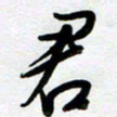 周青云君书法图片