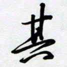 周青云其书法图片