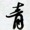 周青云青书法图片