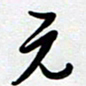 周青云元书法图片