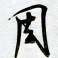 周青云周书法图片