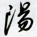 周青云阳书法图片