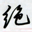 周青云绝书法图片