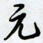 周青云元书法图片