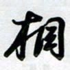 周青云相书法图片