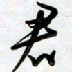 周青云君书法图片