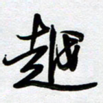 周青云越书法图片