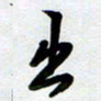 周青云出书法图片