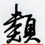 周青云类书法图片