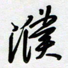 周青云濮书法图片