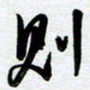 周青云则书法图片