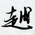 周青云越书法图片