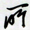 周青云所书法图片