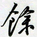 周青云余书法图片