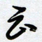 周青云云书法图片