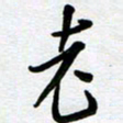 周青云老书法图片