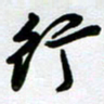 周青云行书法图片
