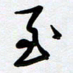 周青云至书法图片