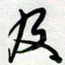 周青云及书法图片