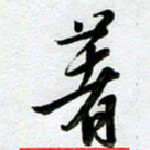 周青云着书法图片
